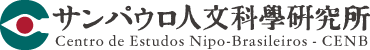 サンパウロ人文科学研究所｜Centro de Estudos Nipo-Brasileiros