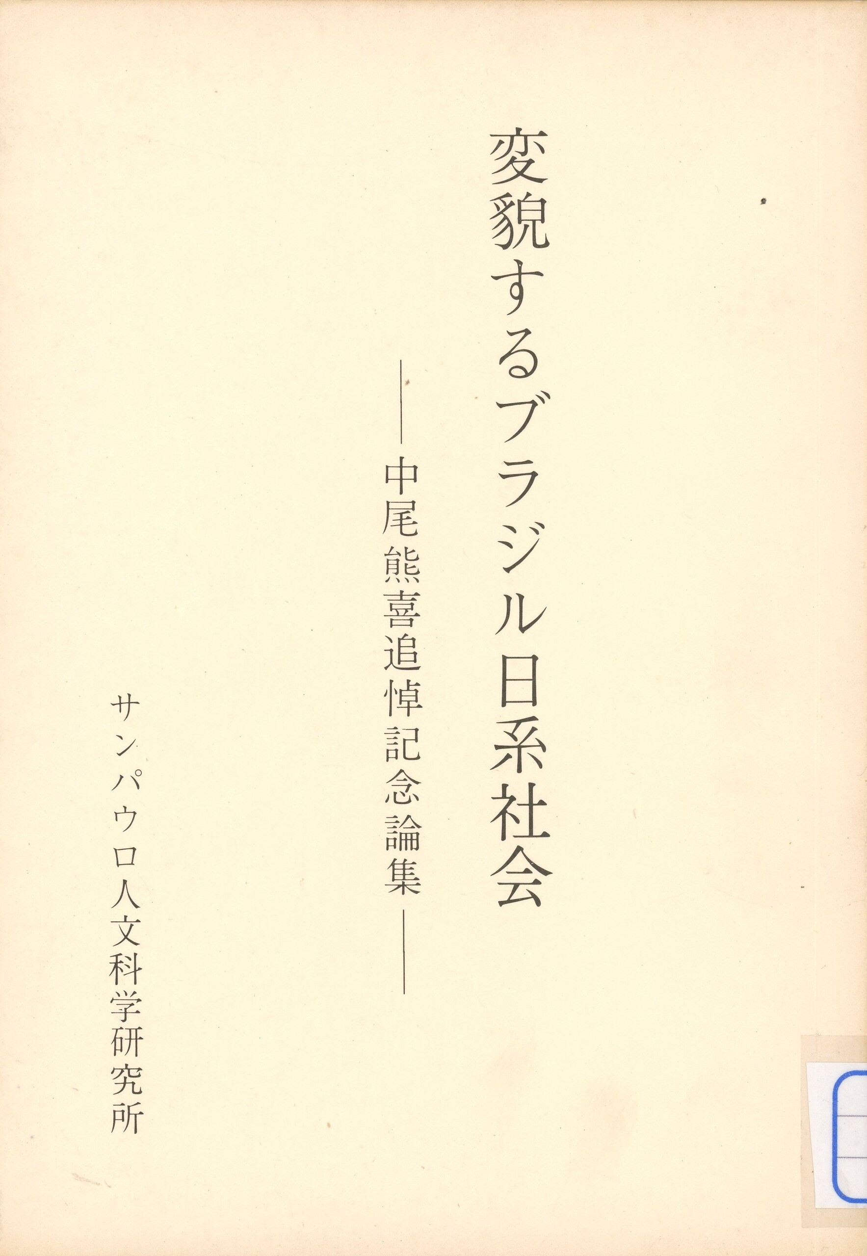 1962年度　ブラジル　ウジミナス日本学園　アルバム　文集 変貌するブラジル日系社会 : 中尾熊喜追悼記念論集（1977