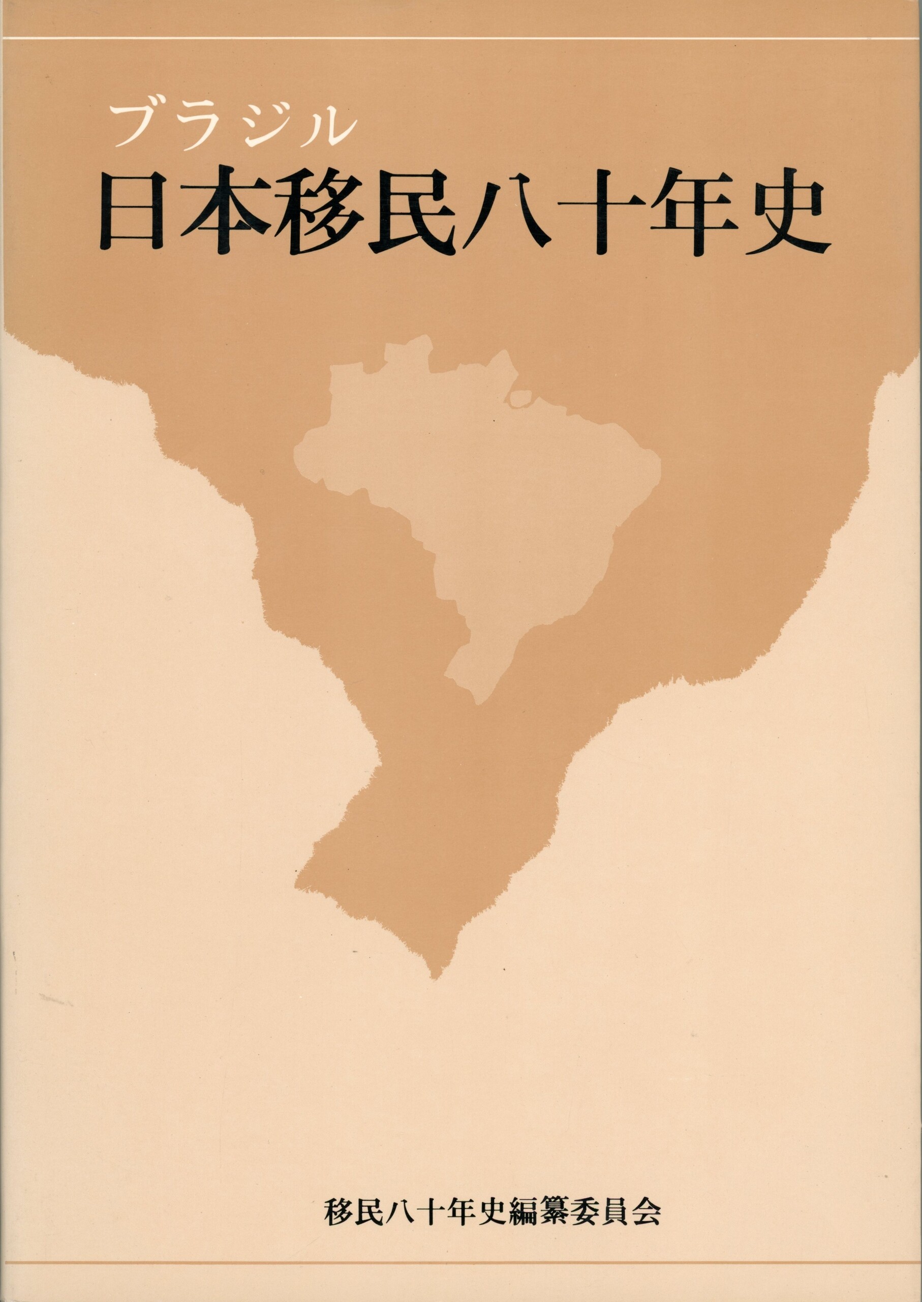 ブラジル日本移民八十年史（1991） - サンパウロ人文科学研究所