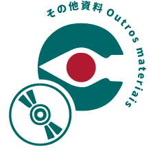その他資料