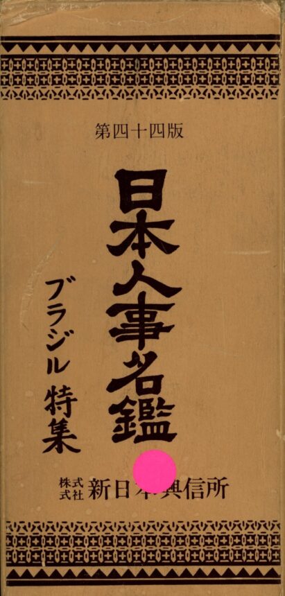 1.3 | 人名録・紳士録 - サンパウロ人文科学研究所｜Centro de Estudos
