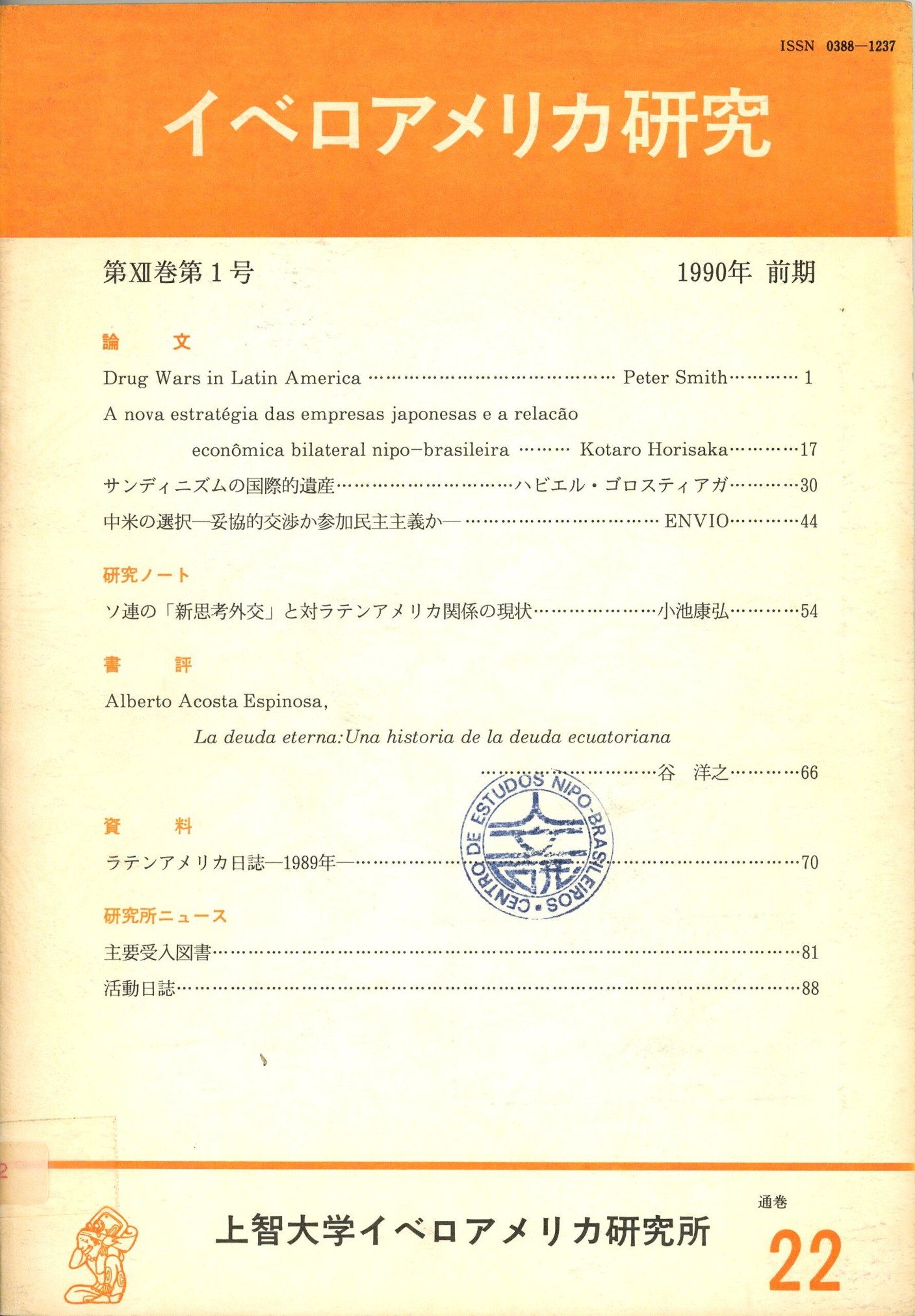 イベロアメリカ研究 = Iberoamericana 12(1)(22) - サンパウロ人文科学