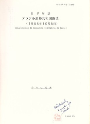 【中古】 ブラジル連邦共和国憲法 日ポ対訳ブラジル連邦共和国憲法 : 1988年10月5日 - サンパウロ人文